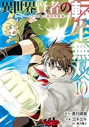 Amazon.co.jp: 異世界賢者の転生無双 ～ゲームの知識で異世界最強～ 10